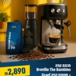 סט אספרסו מקצועי לבית- Breville Bambino + Graef PMC702 וחצי קילו קפה מתנה!