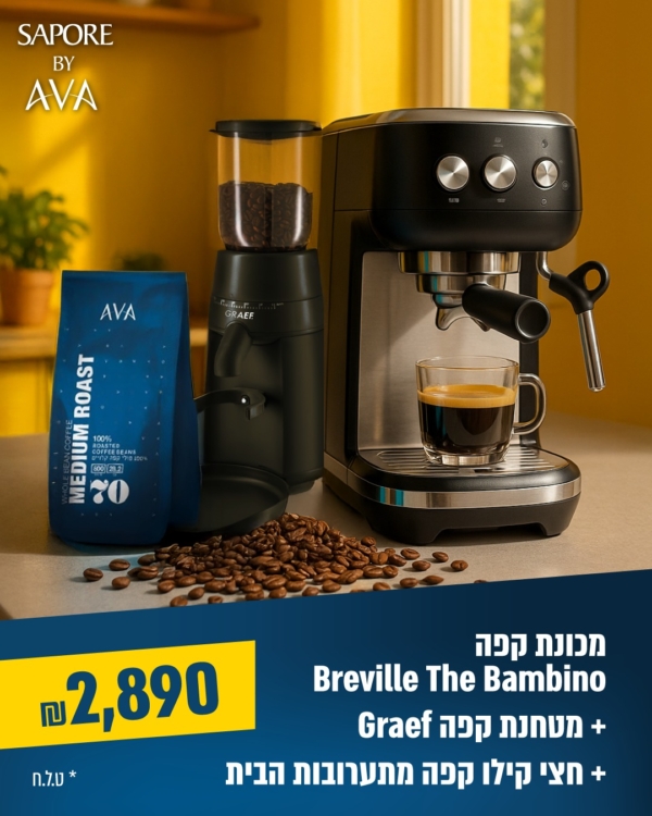 סט אספרסו מקצועי לבית- Breville Bambino + Graef PMC702 וחצי קילו קפה מתנה!