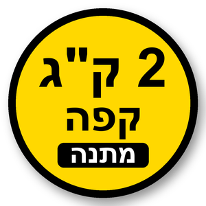 2 קילו קפה מתנה
