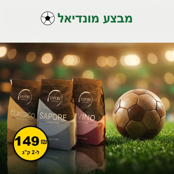 מבצע מונדיאל ⚽ | 2 ק"ג פולי קפה לבחירה ב-149₪